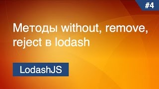 Lodash  5  Методы without remove reject [upl. by Ally]