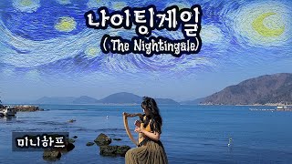 미니하프🐦  나이팅게일The Nightingale  Deborah HensonConant [upl. by Laina]