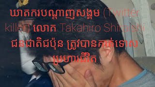 រឿង ឃាតករបណ្តាញសង្គម Twitter killer លោក Takahiro Shiraishi ជនជាតិជប៉ុន ត្រូវបានកាត់ទោសប្រហារជីវិត [upl. by Avigdor633]