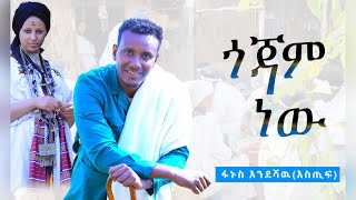 Fanus Endeshaw Estif  Gojjam New  ፋኑስ እንደሻው እስጢፍ  ጎጃም ነው New Ethiopian Music Video 2024 [upl. by Erick]