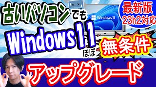 【23H2対応】古いパソコンをWindows11へアップグレードさせる方法【簡単】 [upl. by Uwton]