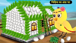 बारिश में चिड़िया का अंडे का घर  Tuni Chidiya Ka Ghar  Rano Chidiya wala cartoon  New  chichu tv [upl. by Atte745]