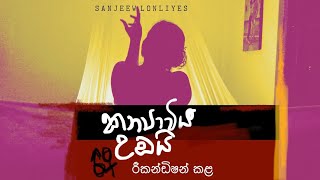 Kanyaviya Umbai Rikandishan kala කන්‍යාවිය උඹයි රීකන්ඩිෂන් කළ එරෝටික් අමු සින්දුව Sanjeew Lonliyes [upl. by Lindo51]