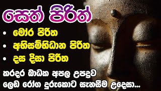 Mora Piritha Abisambidana Piritha Dasa Disa Piritha  මෝර පිරිත අභිසම්භිධාන පිරිත දස දිසා පිරිත [upl. by Doria]