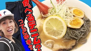 【岡山市 ラーメン】『食べるデニム』藍が話題！！岡山の新店 桃太郎商店のデニムラーメンが驚愕過ぎた！ 飯テロ [upl. by Repsaj]