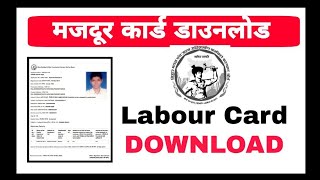 Bihar Majdur Card Download Kaise kare  Bihar Labour Card Download Kaise kare  bocw Bihar labour [upl. by Alat]