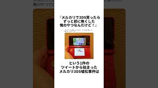 メルカリ3DS感動の再会からの嘘松事件雑学 感動する話 おもしろ [upl. by Noramac]