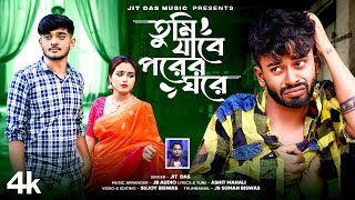 Tumi Jabe Porer Ghore ৷ Jeet Das ৷ তুমি যাবে পরের ঘরে ৷ Sad Song ৷ Jeet Das Music ৷ New Song 2024 ৷ [upl. by Imiaj]