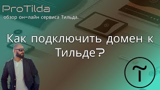 Как подключить домен на тильде regru [upl. by Rriocard]