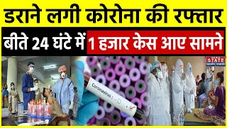 Covid 19 New Variant Cases डराने लगी कोरोना की रफ्तार बीते 24 घंटे में 1 हजार केस आए सामने [upl. by Eninej]