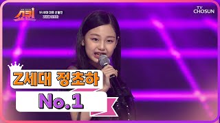 쇼퀸의 아이돌 댄스마저 완벽한 Z세대 정초하 ‘NO1’♪ TV CHOSUN 230618 방송  쇼퀸 1회  TV조선 [upl. by Almita]