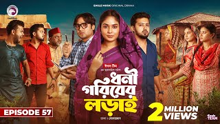 Dhoni Goriber Lorai  ধনী গরিবের লড়াই  EP 57  Eagle Team  Drama Serial  New Natok 2024 [upl. by Naelcm586]