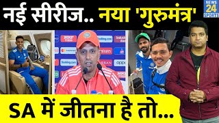 India Vs SA Team India के कोच Rahul Dravid ने दिया टीम को नया गुरुमंत्र जीतने के लिए क्या कहा [upl. by Yordan172]