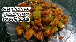 சாம்பார் ரசம் சாதத்துக்கு அருமையான சைடு டிஷ்  side dish  kudaimilagai poriyal [upl. by Eenert]