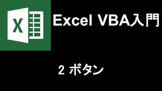 Excel VBA入門 レッスン2 ボタン [upl. by Roane]