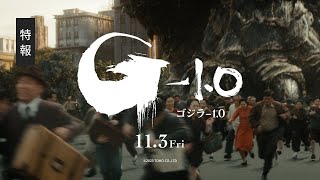 【特報】映画『ゴジラ10』【2023年11月3日公開】 [upl. by Laing730]