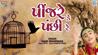 પીંજરે કે પંછી રે  Pinjare Ke Panchi Re  Hari Bharwad Bhajan  Superhit Bhajan [upl. by Calandra]