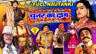 Mohammed Idrish Full Nautanki  चुनर का दाग उर्फ़ डाकू लहना सिंह भाग2  Bhojpuri Nach Programme [upl. by Veno354]