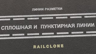 Rail Clone 3ds MAX Дорожная разметка 06 Сплошная и пунктирная линия [upl. by Ginsberg]