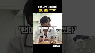 연예인보다 더 떠버린 일반인들 TOP3 [upl. by Maurits]