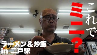 二戸駅前でラーメン＆炒飯食べたら、量がエグすぎた。 [upl. by Nnylrats]