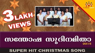 Santhosha Sudinamitha  Malayalam Carol Songs 2015  Rev K C Chacko Sastri  Thomas Jacob Kaithayil [upl. by Clava799]