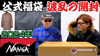 【NANGA】炎上中の2024年 公式福袋開封！公式 NANGA ナンガ 中身 ネタバレ 福袋 サイズ感 アウトドア キャンプ スニーカー SNEAKER supreme ダウン オニオンキルト [upl. by Chitkara895]