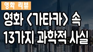 영화 가타카에서 찾아보는 13가지 과학적 사실 [upl. by Jesus]