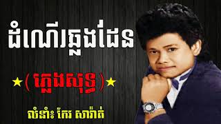 ដំណើរឆ្លងដែន ភ្លេងសុទ្ធ Dom Ner Chlong Den Pleng Sot Karaoke [upl. by Ainoz]