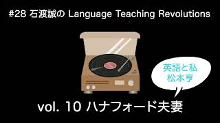 【ラジオ28】 NHKラジオ英会話 松本亨博士の英語と私Vol10『ハナフォード夫妻』 [upl. by Alia963]