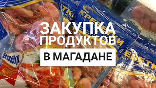 Закупаем продукты в магазинах Магадана [upl. by Esau]