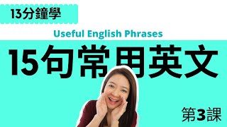 15句常見英文  English Useful Phrases [upl. by Janos]