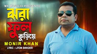 ঝরা ফুল কুড়িয়ে । Jhora Fhul Kuriye । Monir Khan । মনির খানের নতুন গান । Bangla Song 2024 [upl. by Ielirol]