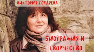 ВИКТОРИЯ ТОКАРЕВА БИОГРАФИЯ И ТВОРЧЕСТВО [upl. by Doig]