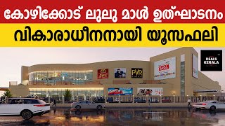 🔴🔴 LULU Mall Kozhikode Inauguration  ജനസാഗരമായി ലുലു  Kozhikode ലുലു മാളിന്റെ ഉദ്ഘാടനം [upl. by Berni398]