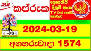 Kapruka 1574 today DLB Lottery Result 20240319 කප්රුක අද Lotherai dinum anka 1574 DLB Lottery [upl. by Anned]