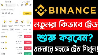 নতুনরা যেভাবে ট্রেডিং শুরু করবেন📈  Beginner Trading Tutorial 2023  পর্ব ১৬  Binance Trading Tips [upl. by Zechariah]