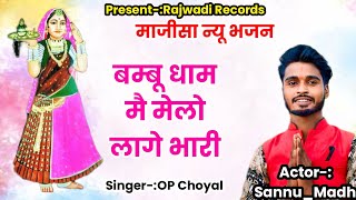 Majisa BhajanMajisa New Bhajanबम्बू धाम मै मेलो लागे भारीSannu MadhOp ChoyalMajisa New Song [upl. by Nerval15]