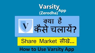 Varsity app kaise use kare  How to use varsity app  Zerodha varsity app [upl. by Noxaj614]