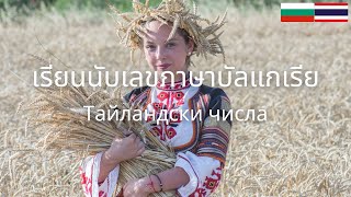 ThaiBulgarian Numbers Тайландски числа  Hаучете тайландски  เลขภาษาบัลแกเรีย  ภาษาบัลแกเรีย [upl. by Adianes116]