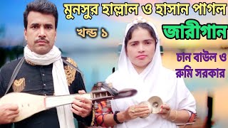 jari gaan  chan baul  EP 1 হাসান পাগল ও মনসুর হাল্লাল এর জারীগান  hasan pagol  munsur hallaler [upl. by Byrne]