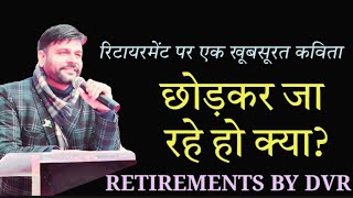 छोड़कर जा रहे हो क्या ll विदाई गीत ll MotivationbyDVR ll Farewell song ll retirement song [upl. by Adamson]