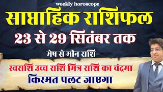 Saptahik Rashifal 23 TO 29 September 2024  Weekly Prediction September  Weekly Horoscope September [upl. by Ethban935]