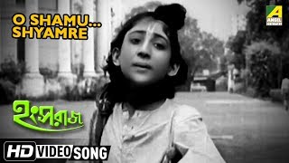 O Shamu Shyamre  Bengali Movie Kids Song  Arati Mukherjee [upl. by Sinned]