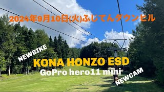 2024年9月10日火ふじてんダウンヒル NEWBIKE KONA HONZO ESDシェイクダウン！2024Vlog8 [upl. by Ellohcin]