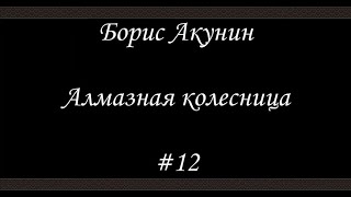 Алмазная колесница 12  Борис Акунин  Книга 11 [upl. by Custer]