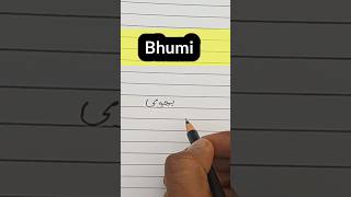 Bhumi Name in Urdu भूमि उर्दू में कैसे सीखेhow to write urdu shorts urdu bhumi [upl. by Assel]