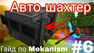 ГАЙД ПО МОДУ MEKANISM 1165 АВТО ШАХТЕР 6 [upl. by Short]