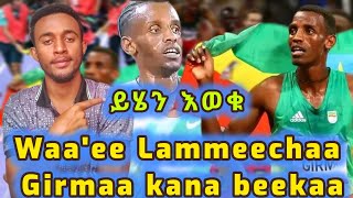 🛑Eenyumtu waaee Lammeechaa Girmaa kana hin beekuማንም ስለ ላሜቻ ግርማ አያዉቅም Lemecha girma on paris Olympic [upl. by Troxell537]