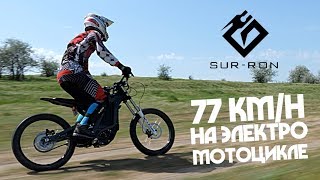 SurRon Light Bee Тест драйв Electric Dirt Bike [upl. by Arreip]